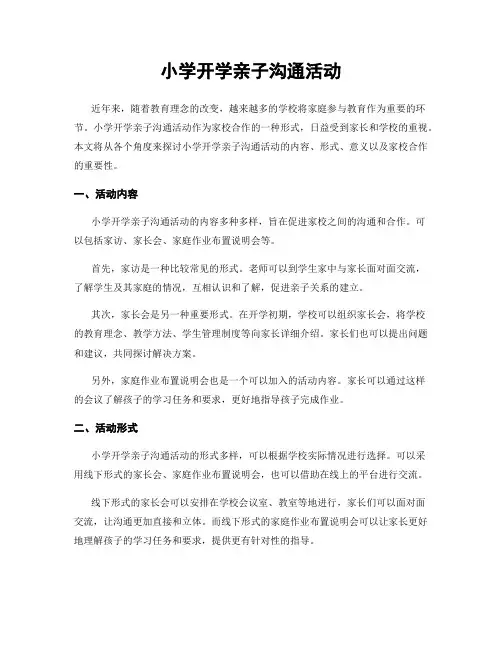 小学开学亲子沟通活动