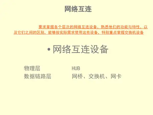 4集线器交换机基本工作原理及配置课件