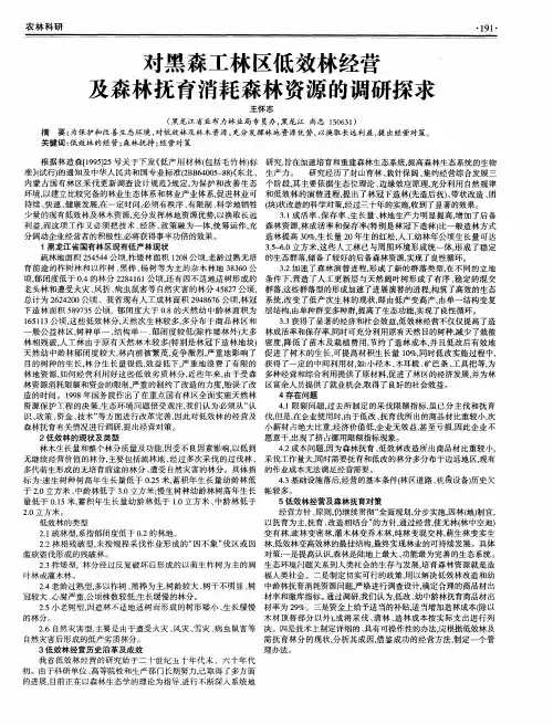 对黑森工林区低效林经营及森林抚育消耗森林资源的调研探求