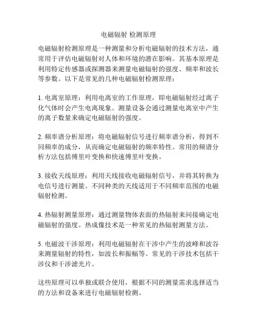电磁辐射 检测原理
