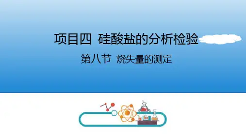 硅酸盐的分析检验 烧失量的测定