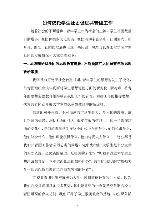 如何依托学生社团促进共青团工作(修改)