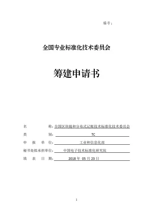 全国专业标准化技术委员会