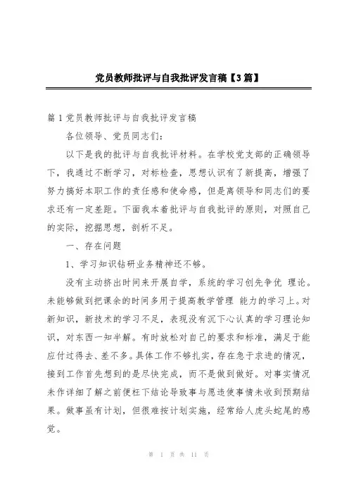 党员教师批评与自我批评发言稿【3篇】