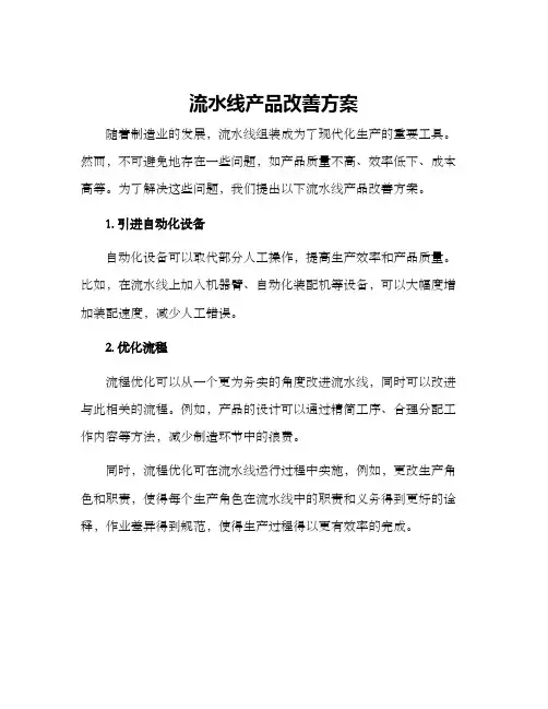 流水线产品改善方案