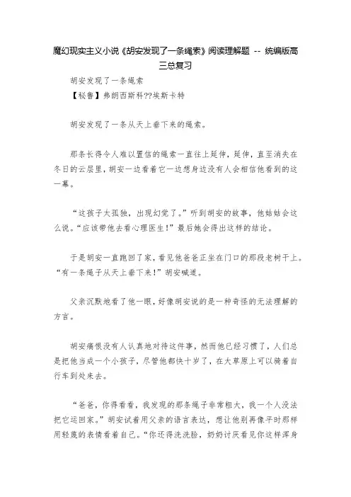 魔幻现实主义小说《胡安发现了一条绳索》阅读理解题 -- 统编版高三总复习