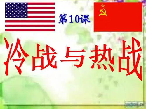 第10课 “冷战”与“热战”(课件)(北师版九下)