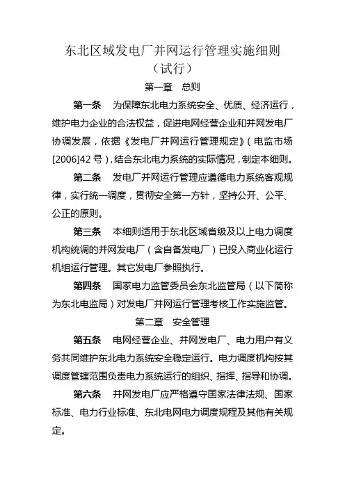 20101108东北电网发电厂并网运行管理实施细则-修订稿