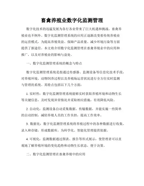 畜禽养殖业数字化监测管理