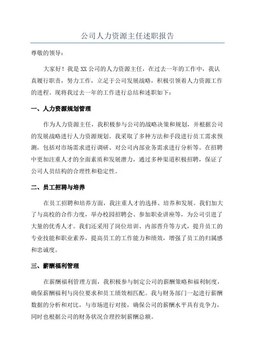 公司人力资源主任述职报告