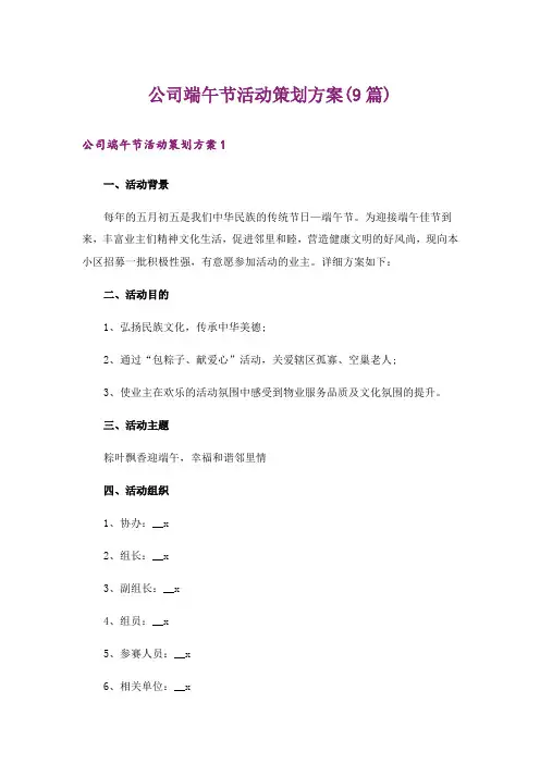 公司端午节活动策划方案(9篇)