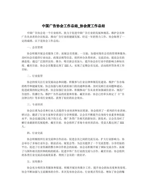中国广告协会工作总结_协会度工作总结