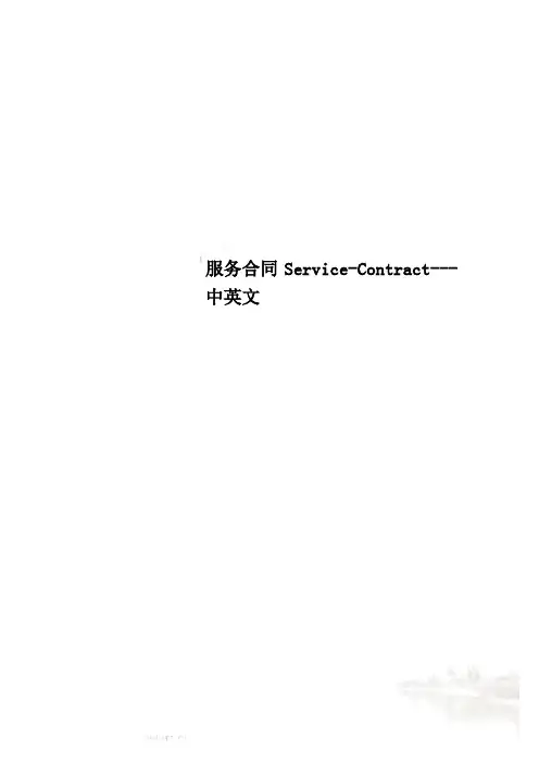 服务合同Service-Contract---中英文