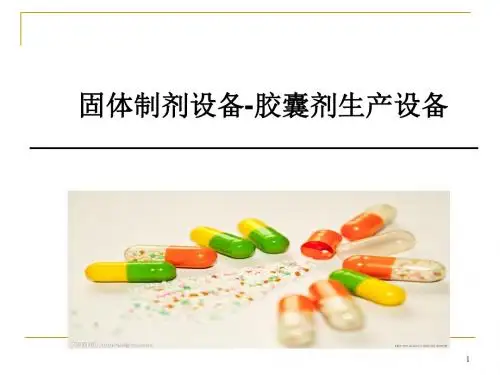 (医学课件)固体制剂设备-胶囊剂生产设备