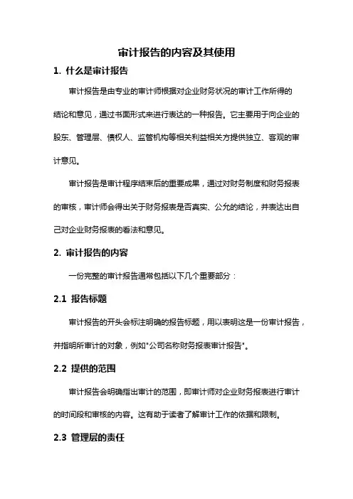 审计报告的内容及其使用