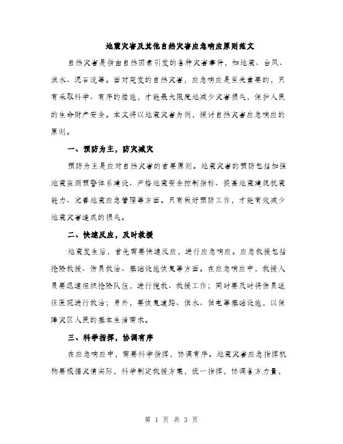 地震灾害及其他自然灾害应急响应原则范文（二篇）