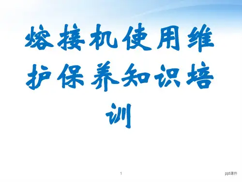 熔接机设备维护保养知识培训  ppt课件
