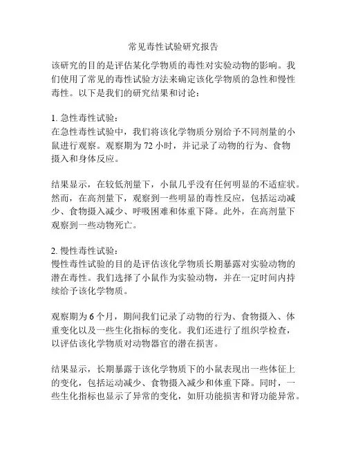 常见毒性试验研究报告
