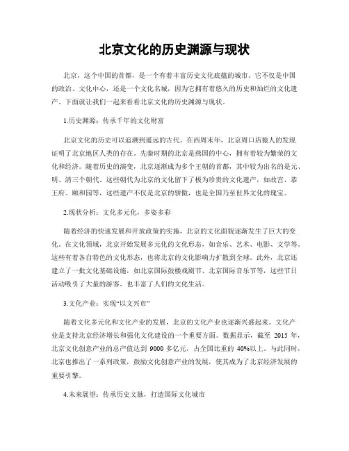 北京文化的历史渊源与现状