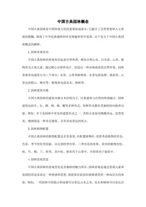 中国古典园林概念
