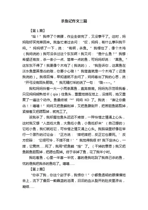杀鱼记作文三篇