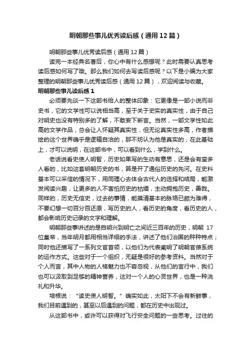 明朝那些事儿优秀读后感（通用12篇）