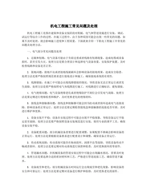 机电工程施工常见问题及处理