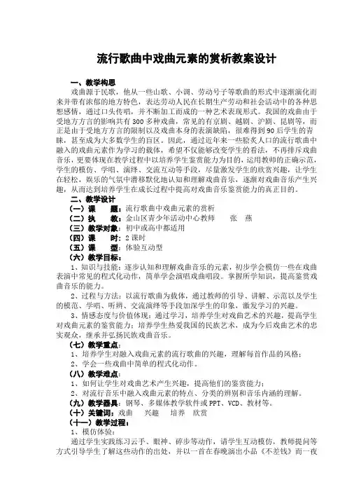 流行歌曲中戏曲元素的赏析(公开课教案)
