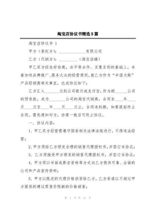 淘宝店协议书精选5篇
