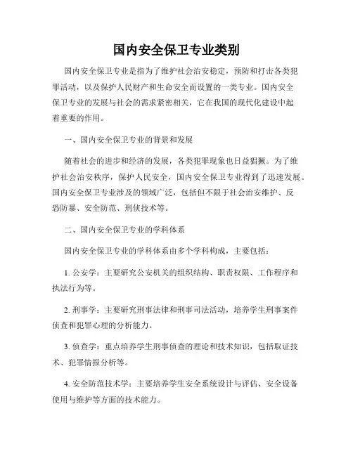 国内安全保卫专业类别