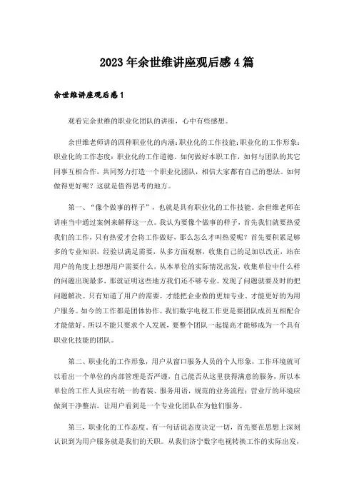 2023年余世维讲座观后感4篇