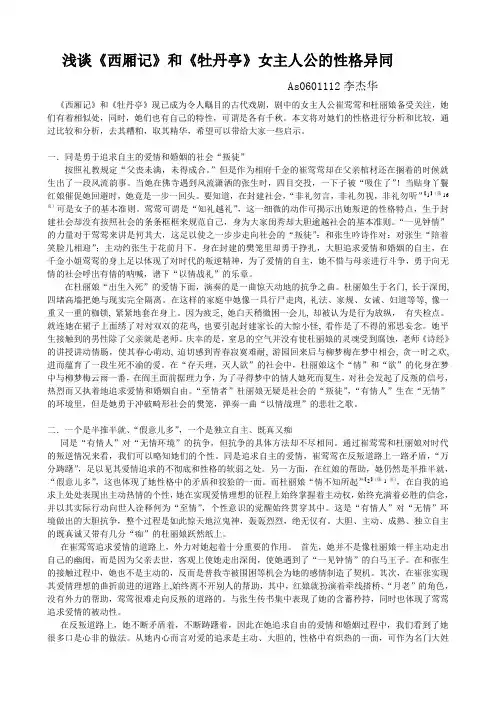 浅谈《西厢记》和《牡丹亭》女主人公的性格异同