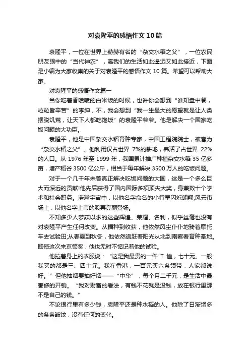 对袁隆平的感悟作文10篇