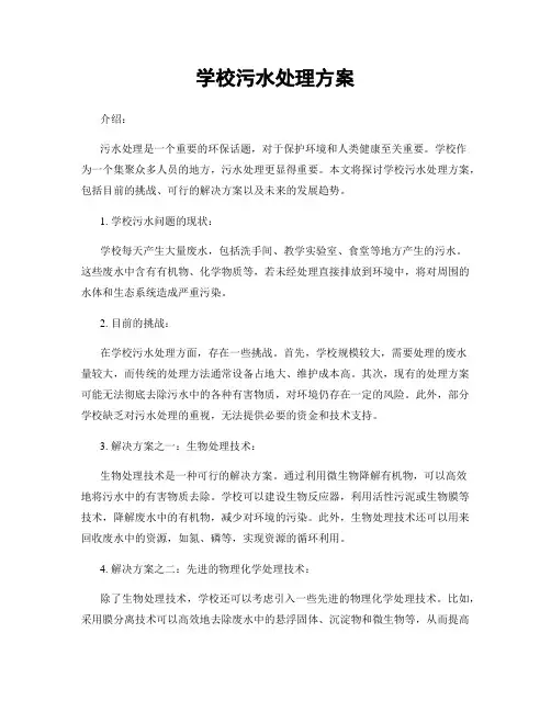 学校污水处理方案