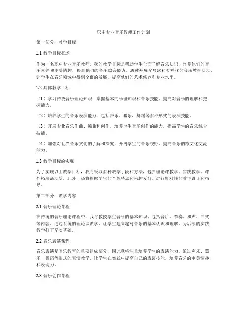 职中专业音乐教师工作计划