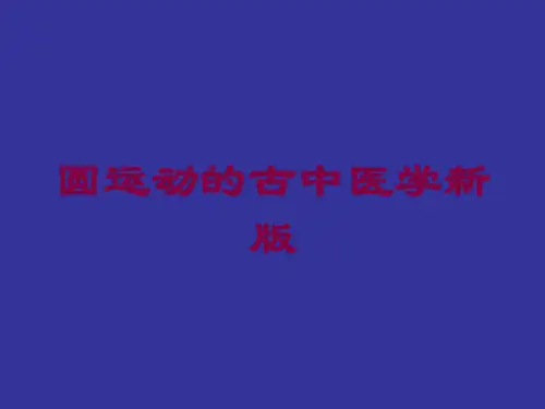 圆运动的古中医学新版培训课件