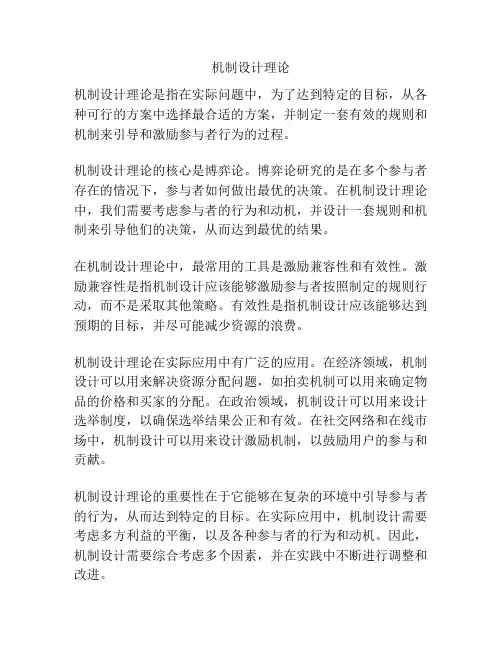 机制设计理论