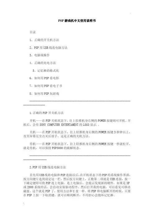 PSP游戏机中文使用说明书