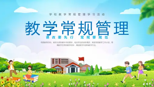 学校教学常规管理学习活动课件PPT