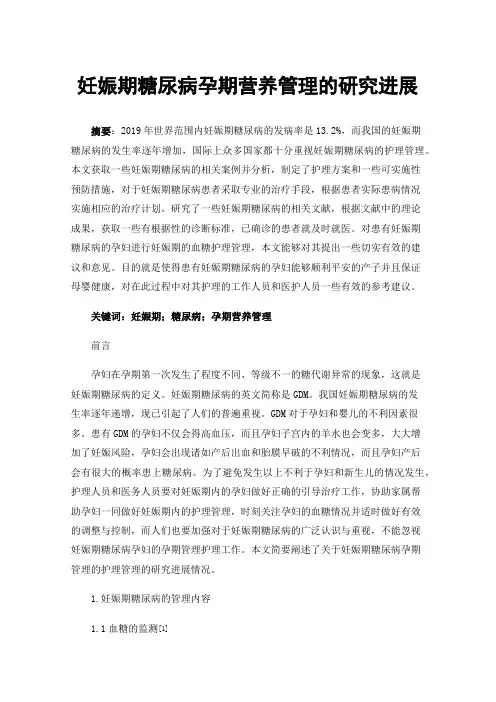 妊娠期糖尿病孕期营养管理的研究进展