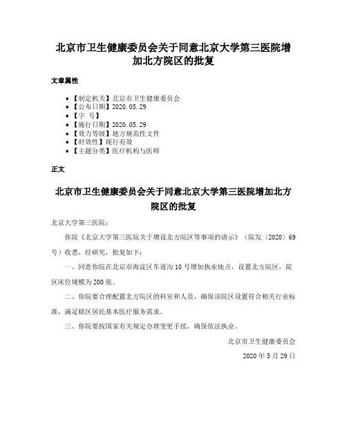 北京市卫生健康委员会关于同意北京大学第三医院增加北方院区的批复