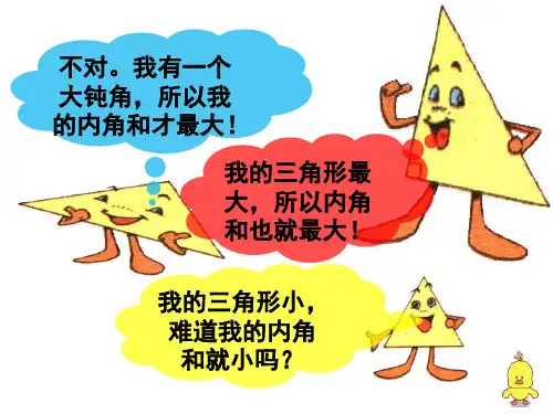 三角形的内角和