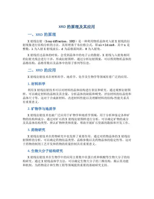 xrd的原理及其应用