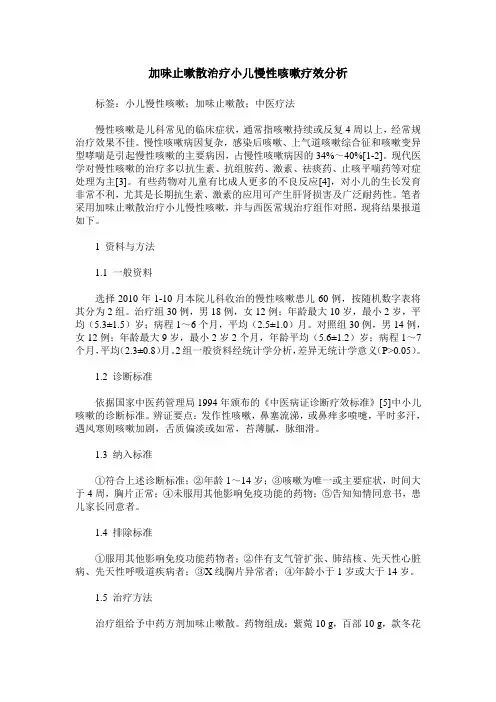加味止嗽散治疗小儿慢性咳嗽疗效分析