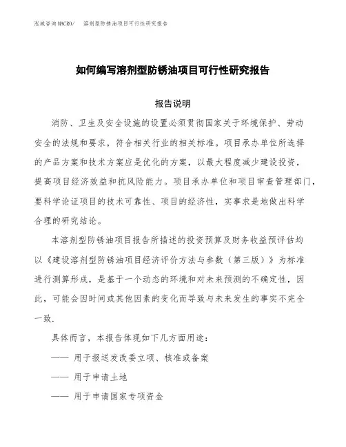 如何编写溶剂型防锈油项目可行性研究报告