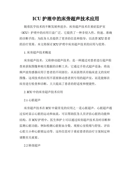 ICU护理中的床旁超声技术应用