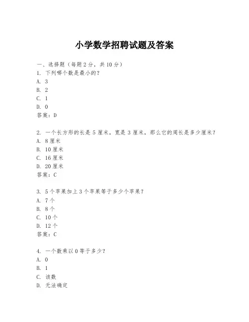 小学数学招聘试题及答案