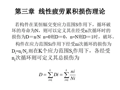 第三章_线性疲劳累积损伤理论