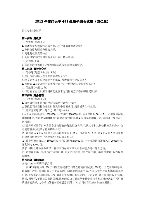 2012年厦门大学431金融学综合试题(回忆版)