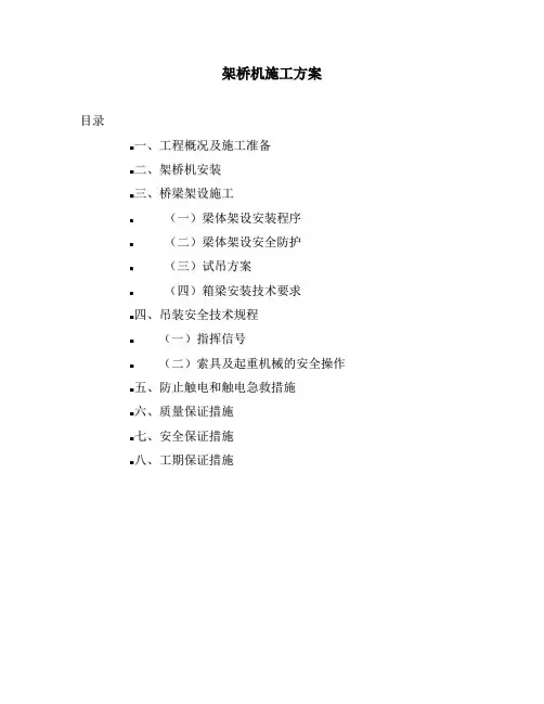 架桥机安装方案 2